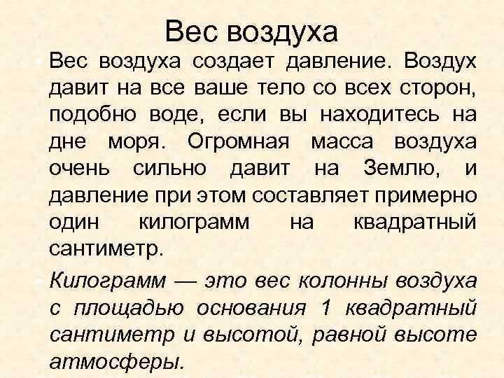 Вес воздуха • Вес воздуха создает давление. Воздух давит на все ваше тело со