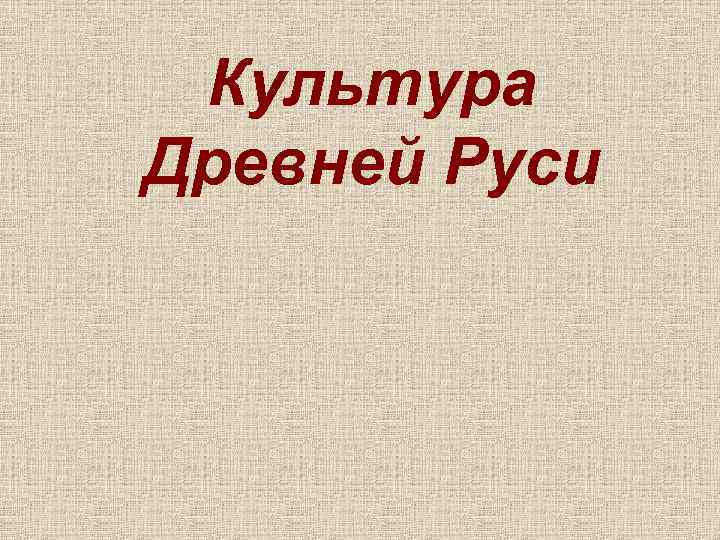 Культура Древней Руси 