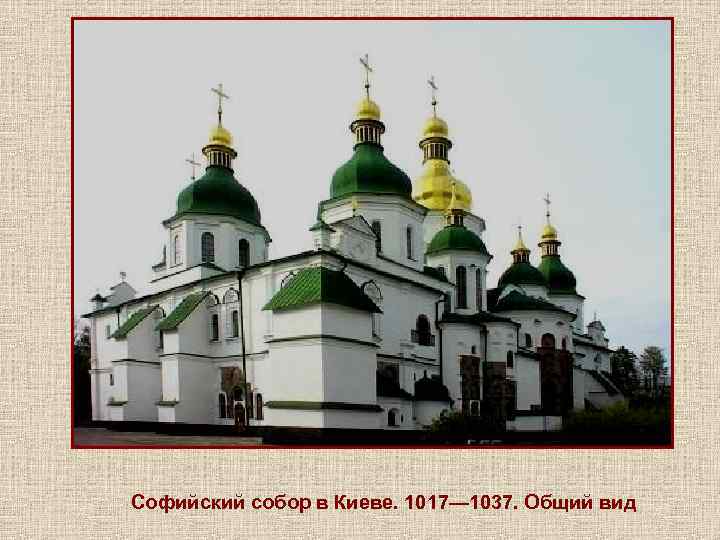 Софийский собор в Киеве. 1017— 1037. Общий вид 