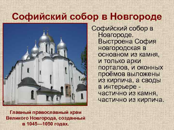 Софийский собор в Новгороде. Выстроена София новгородская в основном из камня, и только арки