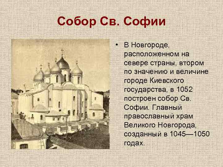 Собор Св. Софии • В Новгороде, расположенном на севере страны, втором по значению и