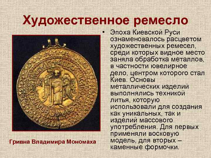 Художественное ремесло • Эпоха Киевской Руси ознаменовалось расцветом художественных ремесел, среди которых видное место