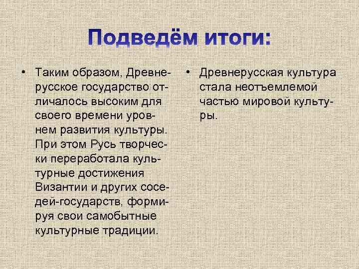  • Таким образом, Древнерусское государство отличалось высоким для своего времени уровнем развития культуры.