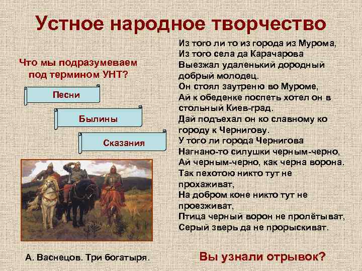 Устное народное творчество Что мы подразумеваем под термином УНТ? Песни Былины Сказания А. Васнецов.