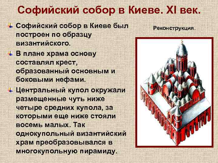 Софийский собор в Киеве. XI век. Софийский собор в Киеве был построен по образцу