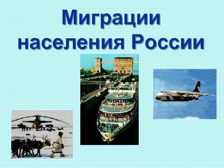 Миграции населения России 