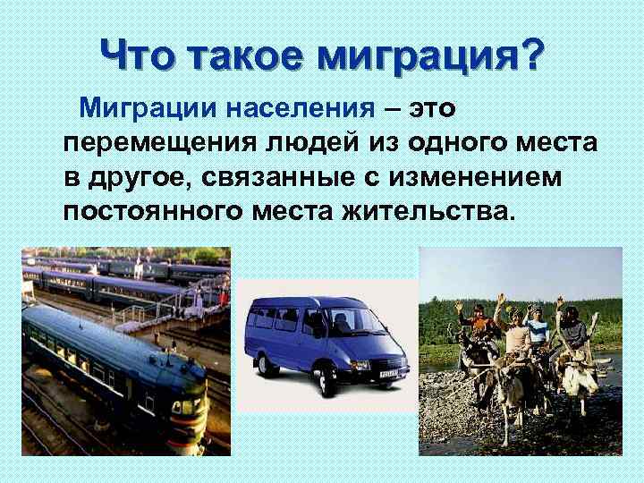 Что такое миграция? Миграции населения – это перемещения людей из одного места в другое,