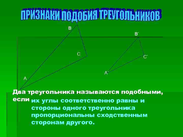 В B` С C` A` А Два треугольника называются подобными, если их углы соответственно