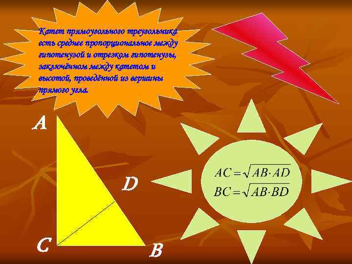 Катет прямоугольного треугольника есть среднее пропорциональное между гипотенузой и отрезком гипотенузы, заключённом между катетом