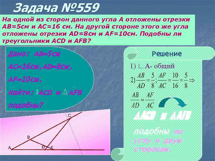 Задача № 559 На одной из сторон данного угла А отложены отрезки АВ=5 см