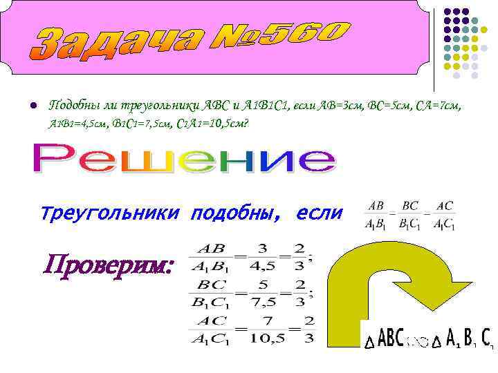 l Подобны ли треугольники ABC и A 1 B 1 C 1, если АВ=3