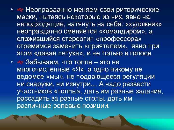  • Неоправданно меняем свои риторические маски, пытаясь некоторые из них, явно на неподходящие,