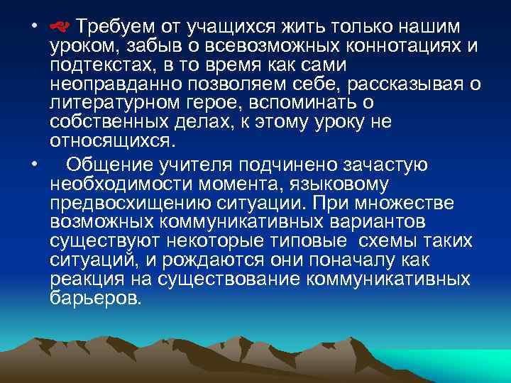  • Требуем от учащихся жить только нашим уроком, забыв о всевозможных коннотациях и
