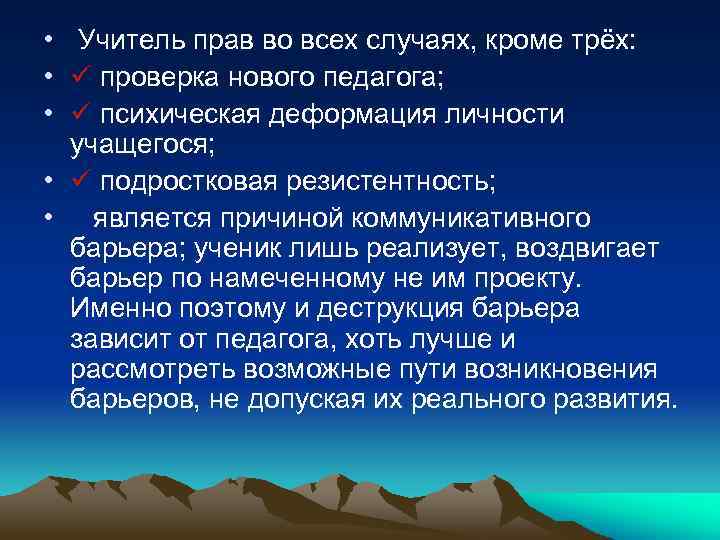 • Учитель прав во всех случаях, кроме трёх: • проверка нового педагога; •