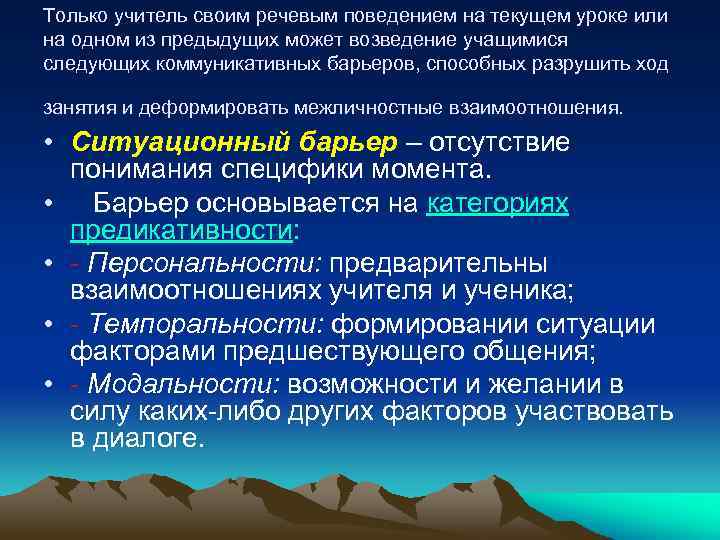 Только учитель своим речевым поведением на текущем уроке или на одном из предыдущих может