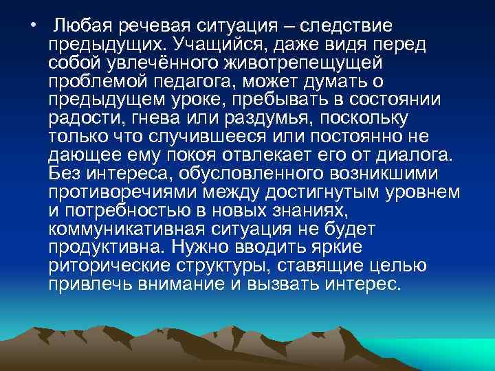  • Любая речевая ситуация – следствие предыдущих. Учащийся, даже видя перед собой увлечённого