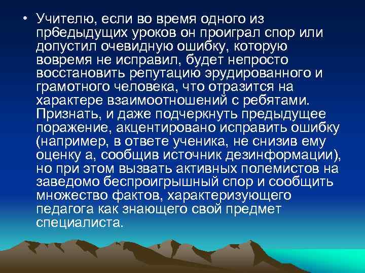  • Учителю, если во время одного из пр6 едыдущих уроков он проиграл спор
