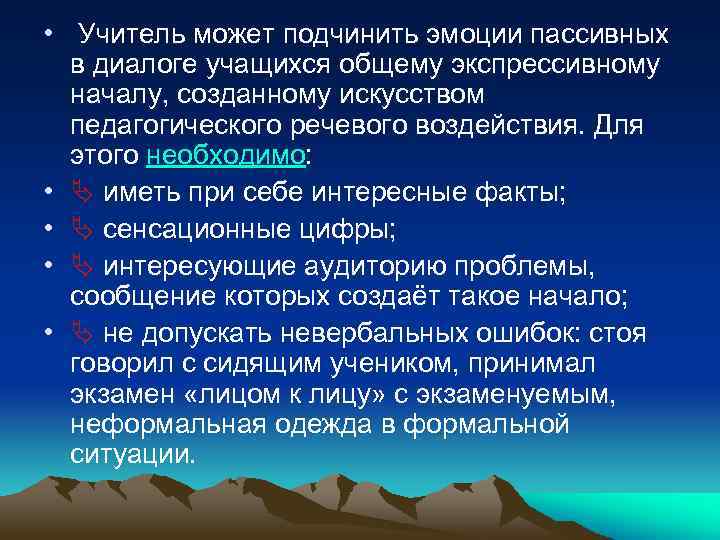  • Учитель может подчинить эмоции пассивных в диалоге учащихся общему экспрессивному началу, созданному