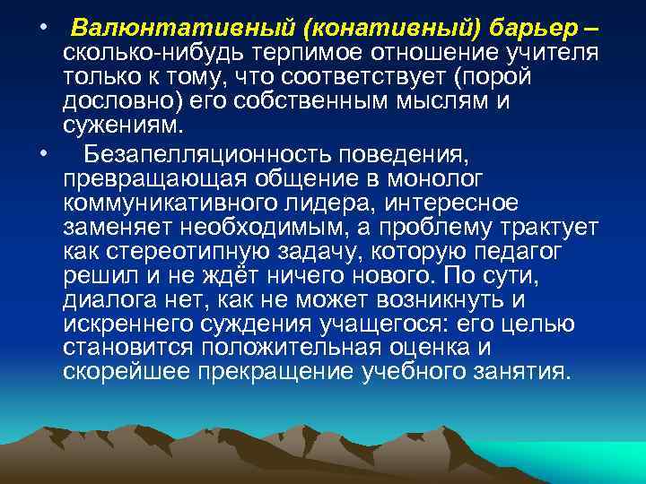  • Валюнтативный (конативный) барьер – сколько-нибудь терпимое отношение учителя только к тому, что