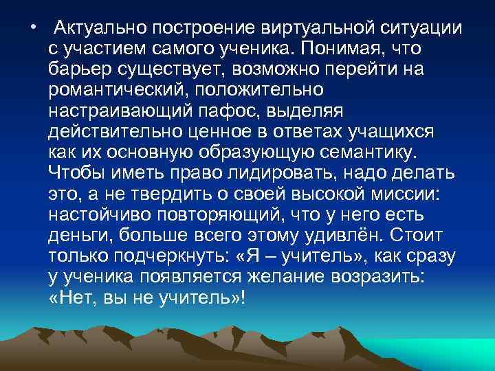  • Актуально построение виртуальной ситуации с участием самого ученика. Понимая, что барьер существует,