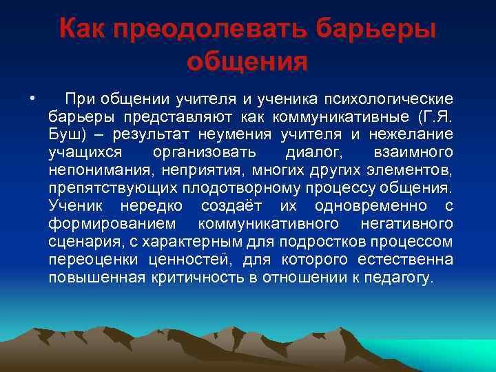 Как преодолевать барьеры общения • При общении учителя и ученика психологические барьеры представляют как