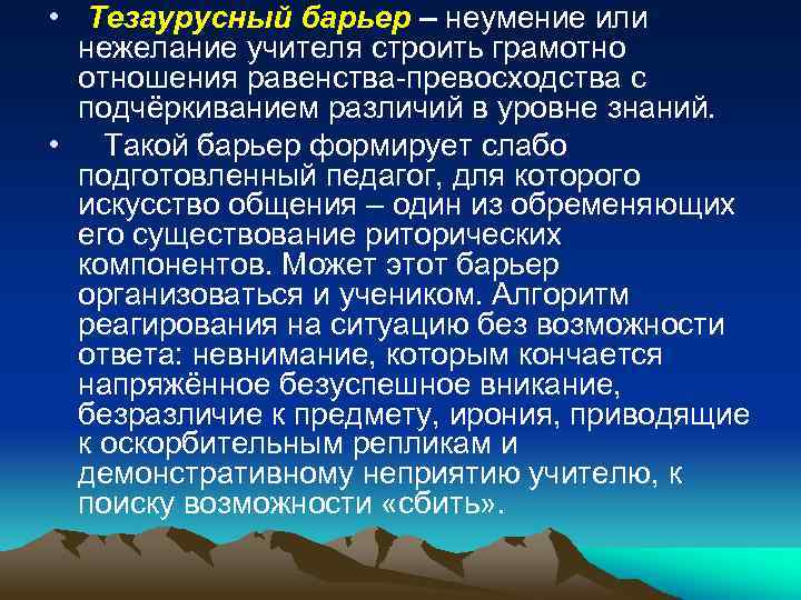  • Тезаурусный барьер – неумение или нежелание учителя строить грамотношения равенства-превосходства с подчёркиванием
