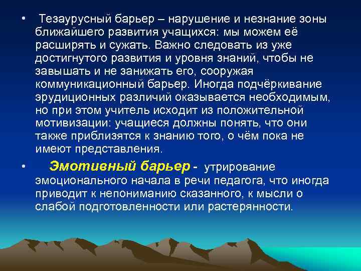 • • Тезаурусный барьер – нарушение и незнание зоны ближайшего развития учащихся: мы