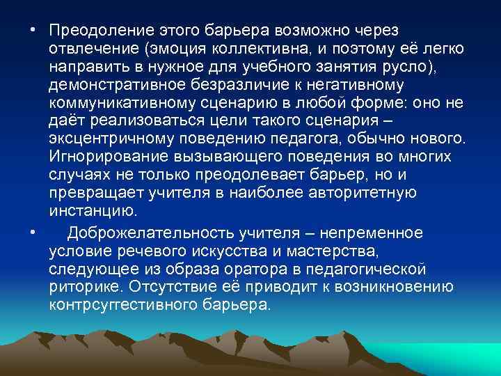  • Преодоление этого барьера возможно через отвлечение (эмоция коллективна, и поэтому её легко