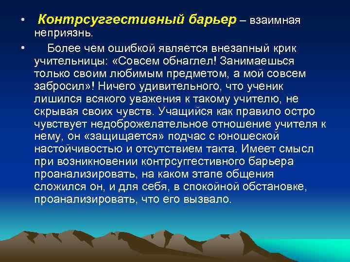  • Контрсуггестивный барьер – взаимная неприязнь. • Более чем ошибкой является внезапный крик