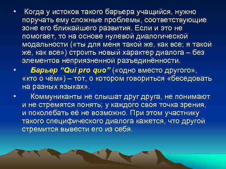  • Когда у истоков такого барьера учащийся, нужно поручать ему сложные проблемы, соответствующие