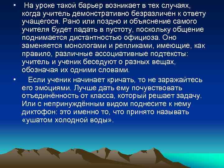  • На уроке такой барьер возникает в тех случаях, когда учитель демонстративно безразличен