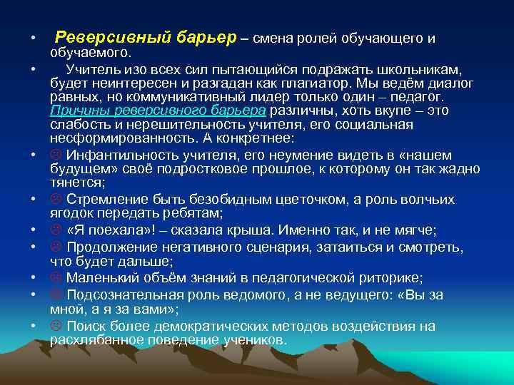  • • • Реверсивный барьер – смена ролей обучающего и обучаемого. Учитель изо
