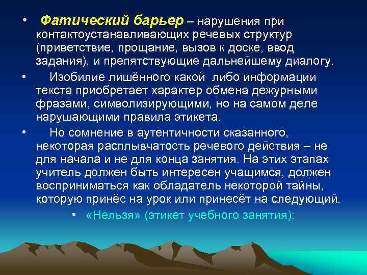  • Фатический барьер – нарушения при контактоустанавливающих речевых структур (приветствие, прощание, вызов к