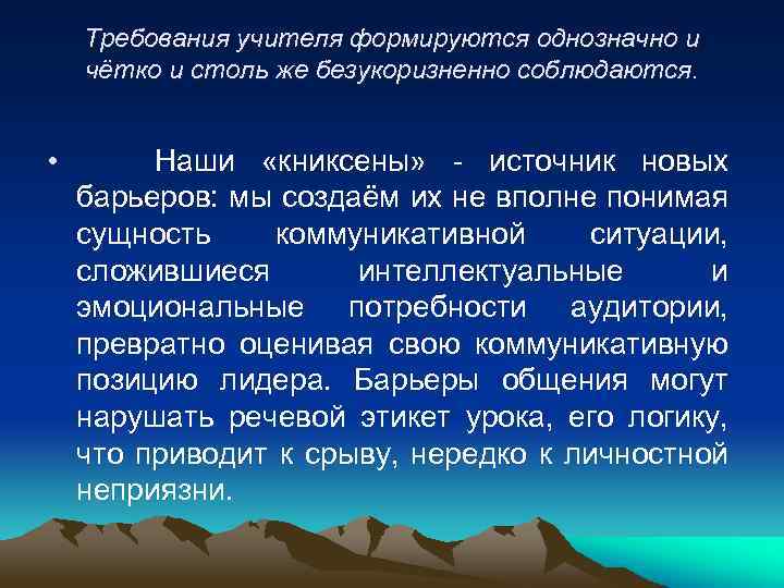 Требования учителя формируются однозначно и чётко и столь же безукоризненно соблюдаются. • Наши «книксены»