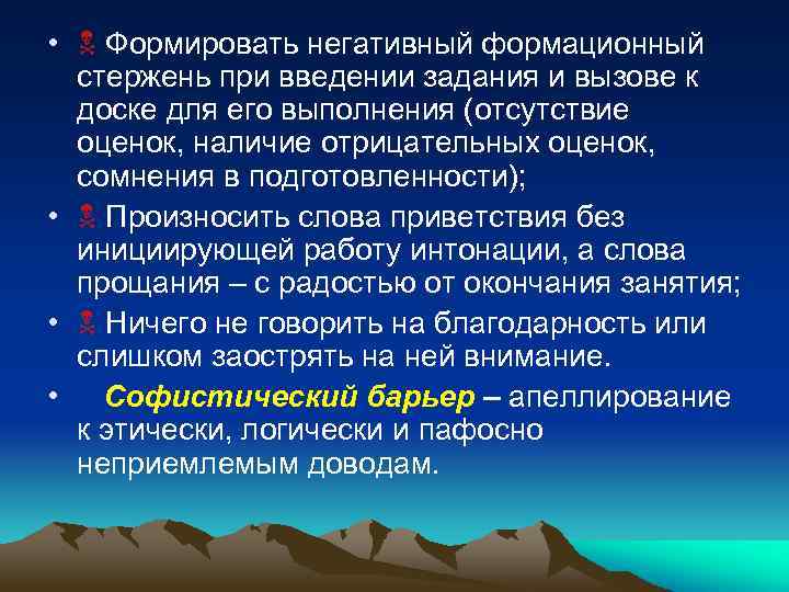  • Формировать негативный формационный стержень при введении задания и вызове к доске для