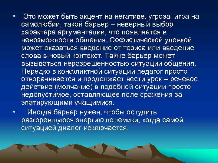  • Это может быть акцент на негативе, угроза, игра на самолюбии, такой барьер