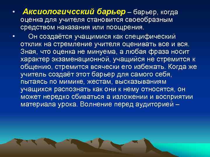  • Аксиологичсский барьер – барьер, когда оценка для учителя становится своеобразным средством наказания