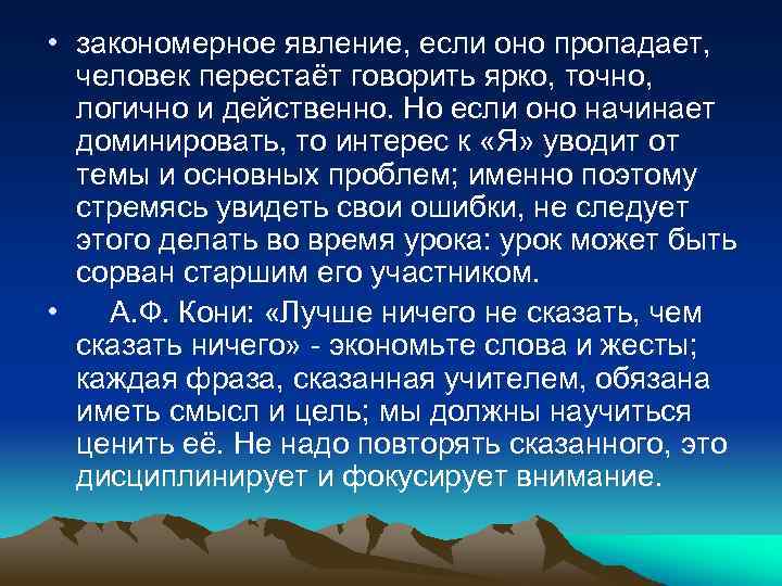  • закономерное явление, если оно пропадает, человек перестаёт говорить ярко, точно, логично и