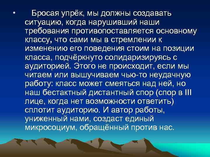  • Бросая упрёк, мы должны создавать ситуацию, когда нарушивший наши требования противопоставляется основному