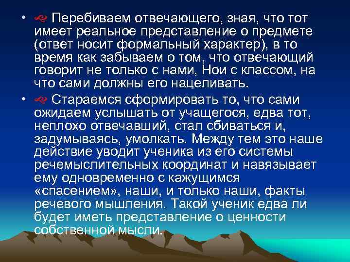  • Перебиваем отвечающего, зная, что тот имеет реальное представление о предмете (ответ носит