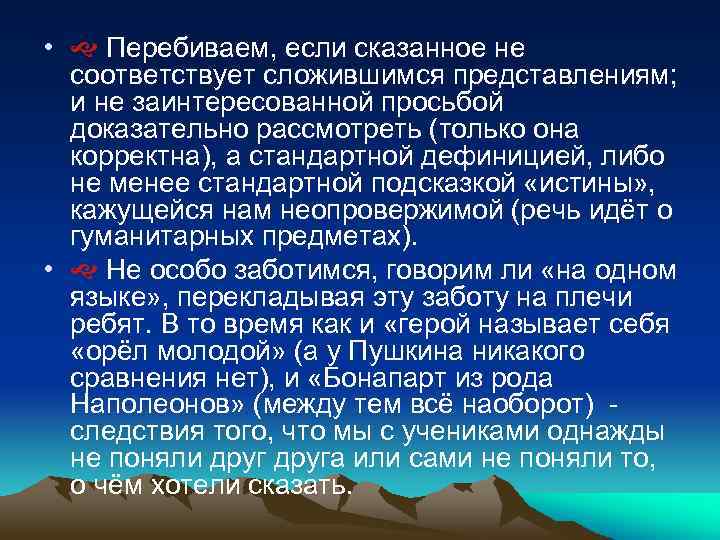  • Перебиваем, если сказанное не соответствует сложившимся представлениям; и не заинтересованной просьбой доказательно