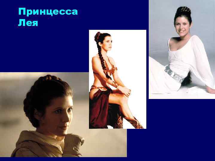 Принцесса Лея 