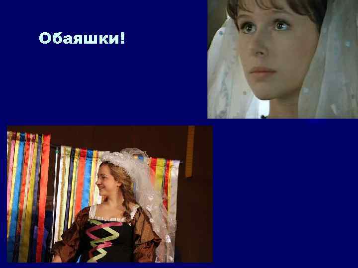 Обаяшки! 