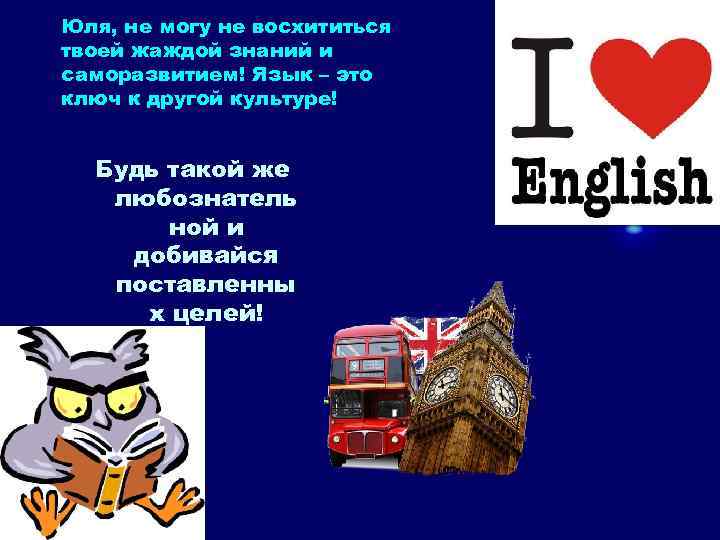 Юля, не могу не восхититься твоей жаждой знаний и саморазвитием! Язык – это ключ