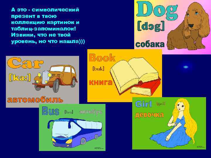 А это - символический презент в твою коллекцию картинок и таблиц-запоминалок! Извини, что не