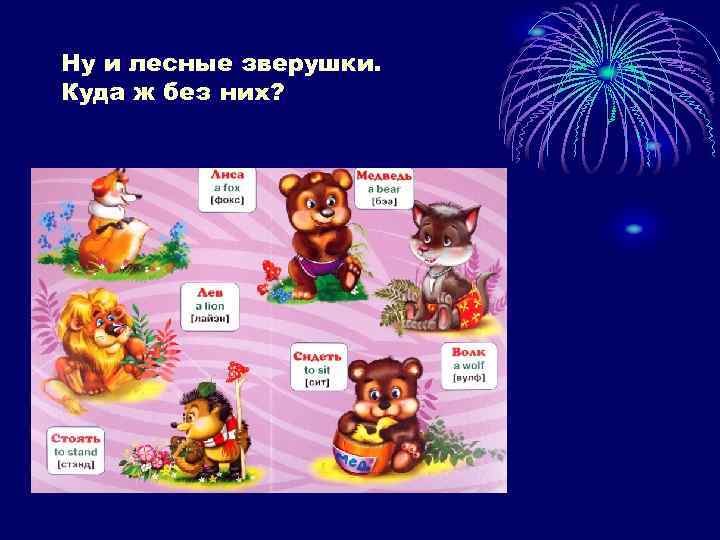 Ну и лесные зверушки. Куда ж без них? 