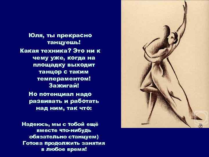 Юля, ты прекрасно танцуешь! Какая техника? Это ни к чему уже, когда на площадку