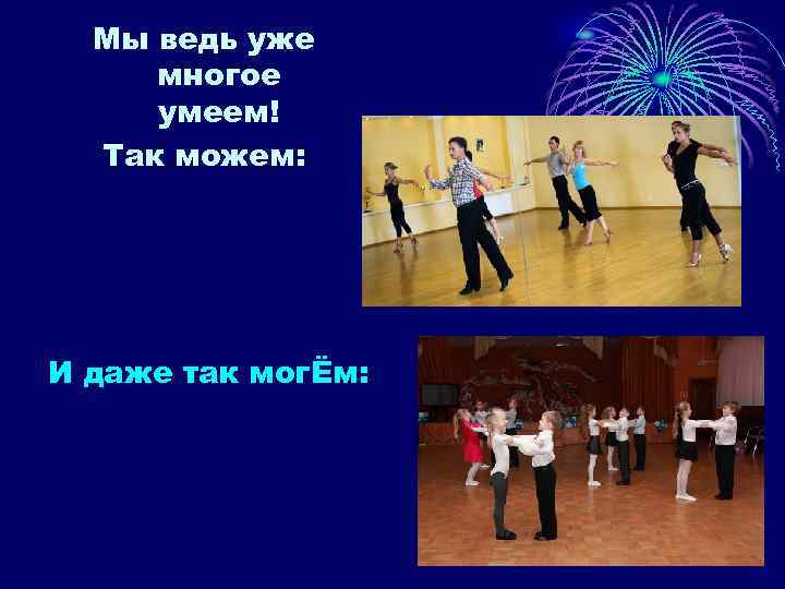 Мы ведь уже многое умеем! Так можем: И даже так могЁм: 