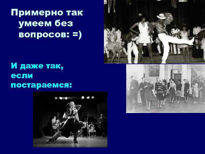 Примерно так умеем без вопросов: =) И даже так, если постараемся: 