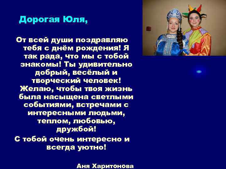 Дорогая Юля, От всей души поздравляю тебя с днём рождения! Я так рада, что